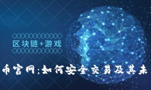 ETC加密货币官网:如何安全交易及其未来潜力分析