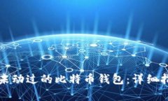 如何找回十年未动过的比特币钱包：详细指南及