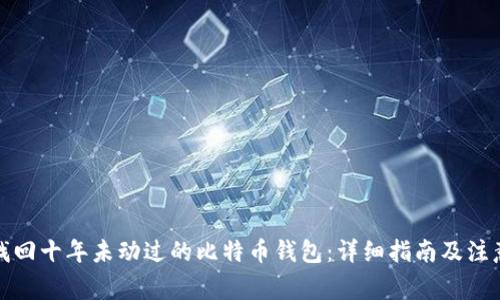 如何找回十年未动过的比特币钱包：详细指南及注意事项