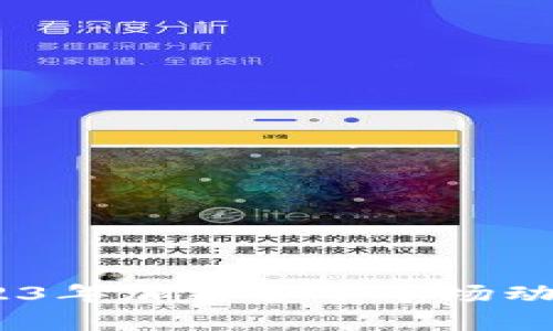 加密货币热议:2023年加密货币市场动态与未来趋势分析