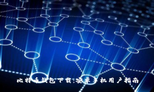 比特币钱包下载：安卓手机用户指南