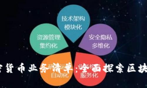 2023年加密货币业务清单:全面探索区块链投资机会