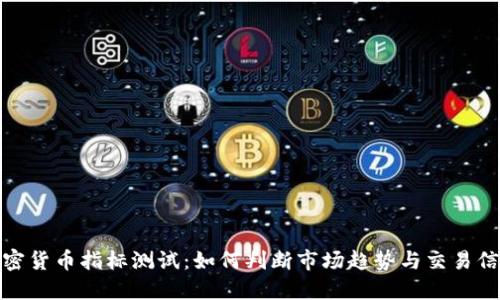 加密货币指标测试:如何判断市场趋势与交易信号