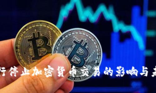 越南银行停止加密货币交易的影响与未来展望