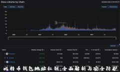 比特币钱包地址私钥：全面解析与安全防护