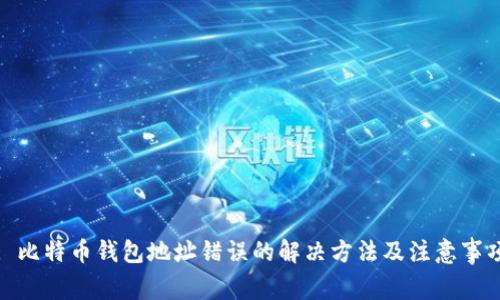 : 比特币钱包地址错误的解决方法及注意事项