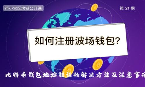: 比特币钱包地址错误的解决方法及注意事项