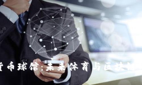 加密货币球馆:未来体育与区块链的结合