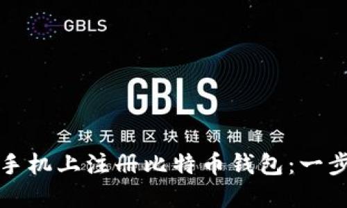 如何在手机上注册比特币钱包:一步步指南