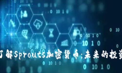 深入了解Sprouts加密货币：未来的投资机会