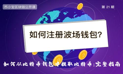 如何从比特币钱包中提取比特币:完整指南