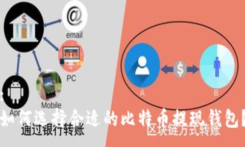 :
如何选择合适的比特币提现钱包?