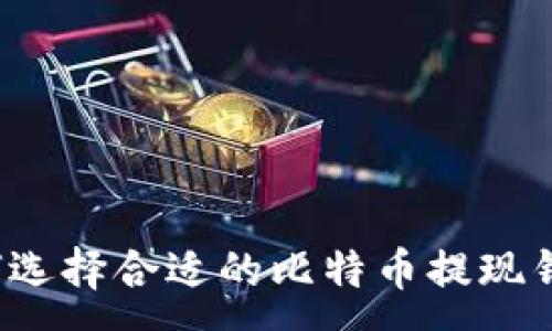 :
如何选择合适的比特币提现钱包?