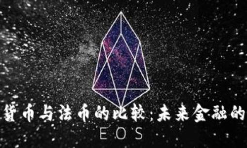 加密货币与法币的比较:未来金融的选择