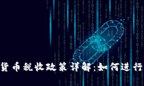 日本加密货币税收政策详解:如何进行合规申报?
