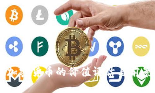 高盛加密货币的价值评估与前景展望