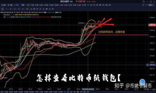 怎样查看比特币纸钱包?