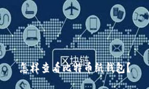 怎样查看比特币纸钱包?
