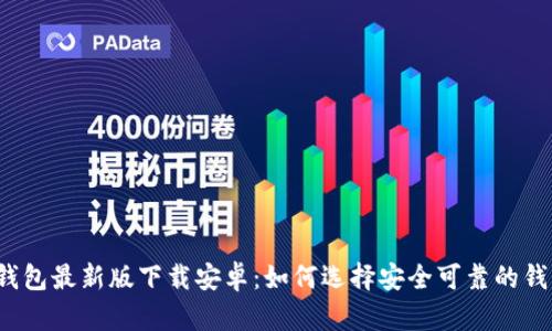 比特币钱包最新版下载安卓:如何选择安全可靠的钱包应用?