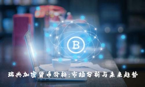 瑞典加密货币价格:市场分析与未来趋势