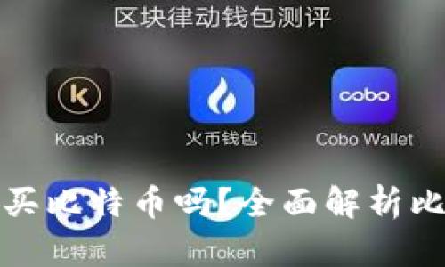在钱包里可以买比特币吗？全面解析比特币购买方式