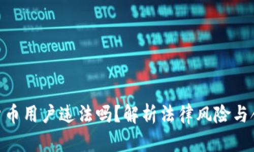 : 加密货币用户违法吗?解析法律风险与合规措施