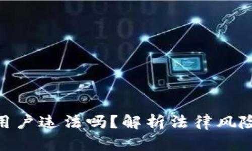 : 加密货币用户违法吗?解析法律风险与合规措施