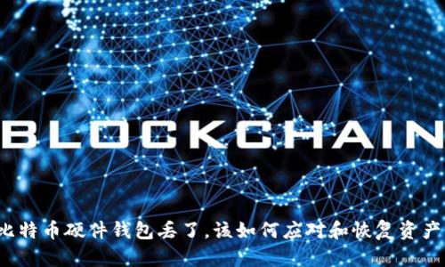 比特币硬件钱包丢了,该如何应对和恢复资产?