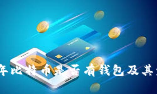 : 2009年比特币是否有钱包及其发展历程