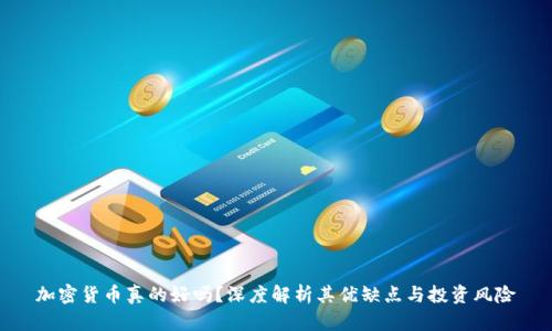 加密货币真的好吗?深度解析其优缺点与投资风险