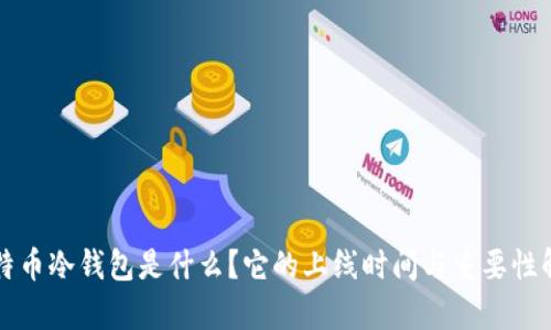 比特币冷钱包是什么?它的上线时间与重要性解析