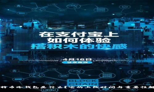 比特币冷钱包是什么?它的上线时间与重要性解析