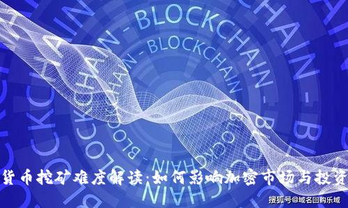 加密货币挖矿难度解读:如何影响加密市场与投资策略