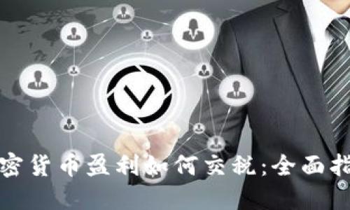 加密货币盈利如何交税：全面指南