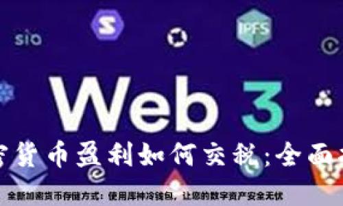 加密货币盈利如何交税：全面指南