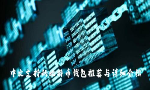 中文支持的比特币钱包推荐与详细介绍