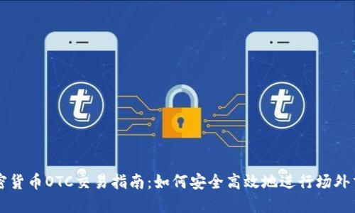 加密货币OTC交易指南:如何安全高效地进行场外交易