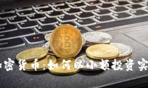 0.03加密货币：如何以小额投资实现盈利