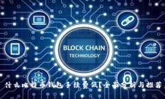 什么比特币钱包手续费低？全面分析与推荐