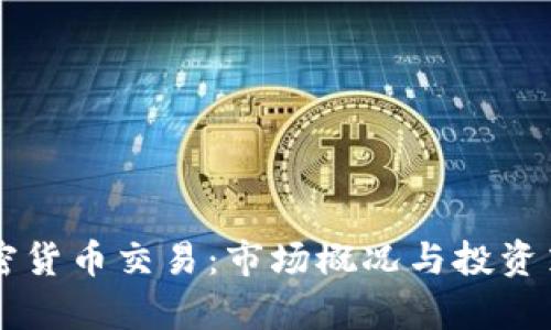 香港加密货币交易:市场概况与投资策略分析