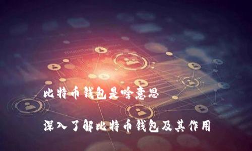 比特币钱包是啥意思
深入了解比特币钱包及其作用