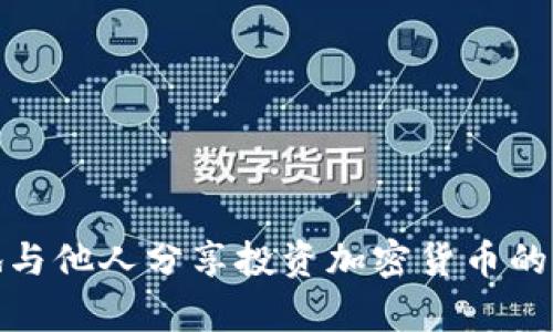 如何有效地与他人分享投资加密货币的经验与建议