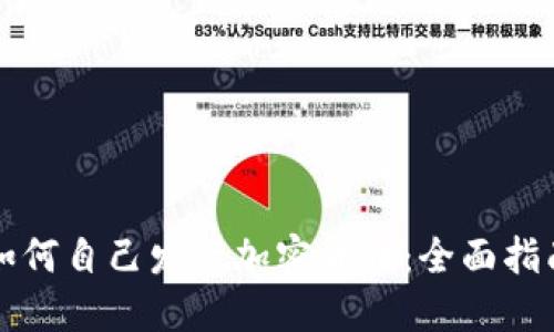 如何自己发行加密货币:全面指南