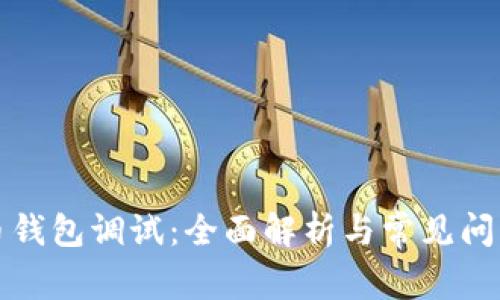 比特币钱包调试:全面解析与常见问题解答