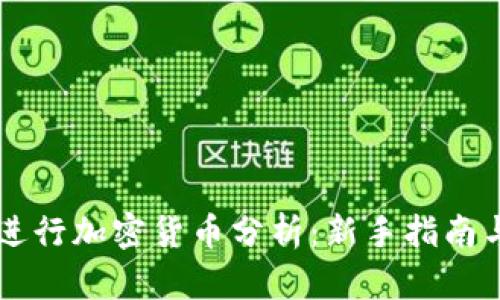 手机如何进行加密货币分析:新手指南与实用技巧