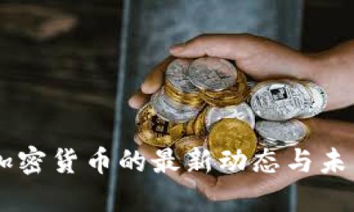 日本加密货币的最新动态与未来发展