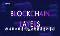 提币到比特币钱包后需要注意的事项