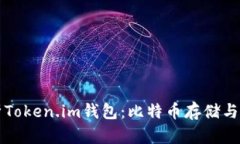 全面解析Token.im钱包：比特币存储与管理利器