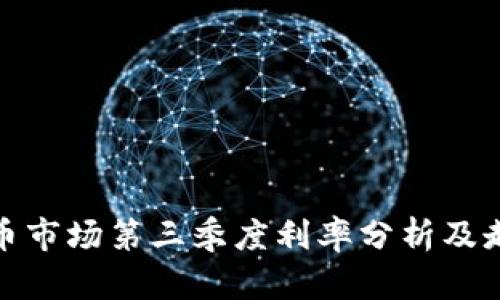 加密货币市场第三季度利率分析及走势预测