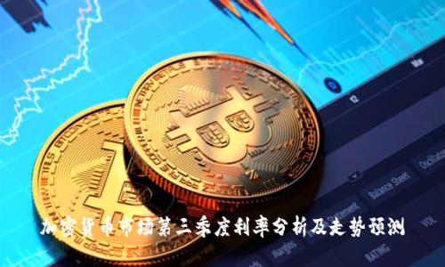 加密货币市场第三季度利率分析及走势预测
